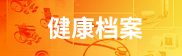 健康档案