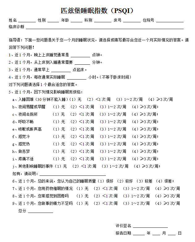 匹兹堡睡眠指数（PSQI）