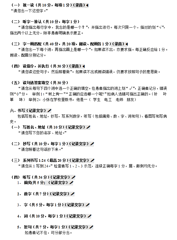 语言-认知障碍评定系列表 汉语失语症评定表（ABC法）操作手册