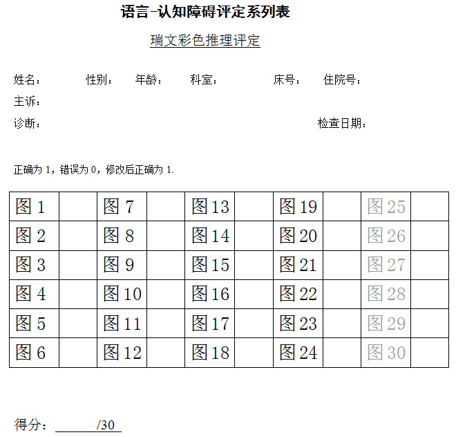 瑞文彩色推理评定