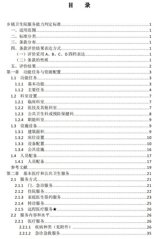乡镇卫生院服务能力评价指南 （2023 版）1