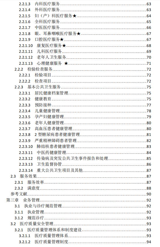 乡镇卫生院服务能力评价指南 （2023 版）2