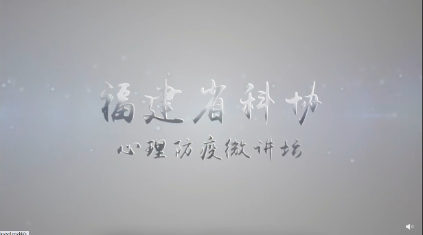 《心理健康是一种免疫力》